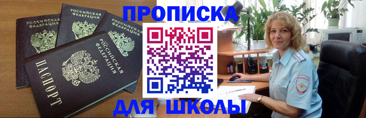 прописка для школы в Моздоке